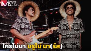 "บรูโน่ มาร์ส" ใส่งอบ-สวมชุดช้างซาวนด์เช็ก