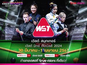 “ทรูวิชั่นส์-ทรูวิชั่นส์ นาว” ถ่ายทอดสดสนุกเกอร์ เวิลด์ มิกซ์ ดับเบิ้ล “มิงค์ สระบุรี” ควง “นีล  รอเบิร์ตสัน” ป้องกันแชมป์ เริ่ม 30 มี.ค.นี้ !!