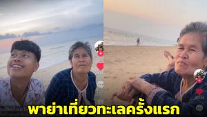 หลานชายเผยโมเมนต์ซึ้ง! พาคุณย่าขึ้นเครื่องบินไปเที่ยวชมทะเลพัทยาครั้งแรก (ชมคลิป)