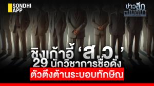 ข่าวลึกปมลับ : ชิงเก้าอี้ ส.ว. 29 นักวิชาการชื่อดัง ตัวตึงต้านระบอบทักษิณ