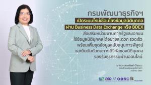 กรมพัฒน์ฯ เพิ่มบริการข้อมูลพิสูจน์ยืนยันตัวตนดิจิทัลของนิติบุคคลเชื่อมโยงผ่านระบบ Business Data Exchange