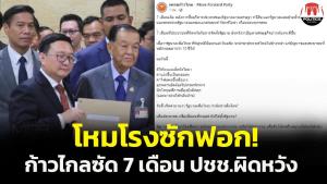 ก้าวไกลโหมโรงซักฟอก! ซัด 7 เดือนรัฐบาล ปชช.ผิดหวัง ‘เพื่อไทย’รับใช้ใคร 3-4 เม.ย.นี้มีคำตอบ