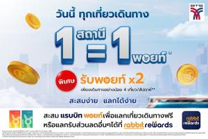 รถไฟฟ้าบีทีเอสเปิดตัวแคมเปญ “1 สถานี = 1 พอยท์” ยิ่งเดินทาง ยิ่งได้พอยต์ สะสมแลกเที่ยวเดินทางฟรี