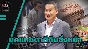 ยุคแหกตาตีกินซึ่งหน้า