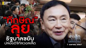 ข่าวลึกปมลับ : “ทักษิณ” ลุย รัฐบาลขยับ ปล่อยดิจิทัลวอลเล็ต