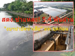 ชำแหละ! 5.4 พันล. "งบฯบำบัดน้ำเสีย" มท.ชุดก่อน สร้างเสร็จแล้ว 24 อปท. มีทั้งหยุดเดินเครื่องถาวร บำบัดไม่ต่อเนื่อง หลายแห่งขาดทุนไม่คุ้มค่าจัดเก็บ