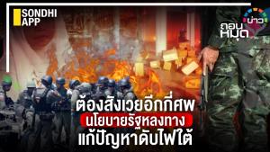 ต้องสังเวยอีกกี่ศพ นโยบายรัฐหลงทางแก้ปัญหาดับไฟใต้