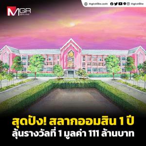 ลุ้นรางวัลที่ 1 มูลค่า 111 ล้านบาท กับสลากออมสินพิเศษ 1 ปี จากออมสิน