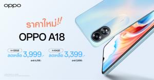 OPPO A18 ปรับราคาใหม่ เริ่ม 3,399.-