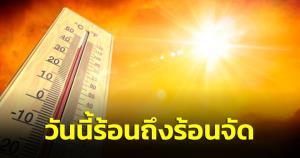 กรมอุตุฯ เตือนวันนี้ร้อนถึงร้อนจัด อุณหภูมิพุ่ง 42 องศาฯ กทม.ร้อน 41 องศาฯ หลีกเลี่ยงการทำงานในที่โล่งแจ้งเป็นเวลานาน