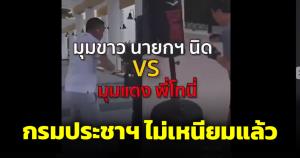 ไม่เหนียมแล้ว! กรมประชาฯ โพสต์คลิป นช.ทักษิณต่อยมวย กังขาเอาขึ้นมาได้ด้วยเหรอ?