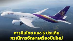 การบินไทยยืนยันความโปร่งใส ชี้แจง 6 ประเด็นกรณีการจัดหาเครื่องบินใหม่ 80 ลำ