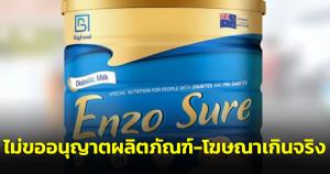 อย.ตรวจพบผลิตภัณฑ์ ENZO SURE ไม่มีเลข อย.-โฆษณาเกินจริง