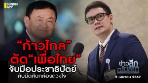 ข่าวลึกปมลับ : “ก้าวไกล” ตัด“เพื่อไทย” จับมือประชาธิปัตย์ ลับมีดสับกล่องดวงใจ