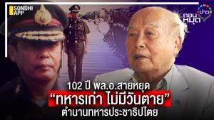 102 ปี พล.อ.สายหยุด  “ทหารเก่า ไม่มีวันตาย” ตำนานทหารประชาธิปไตย