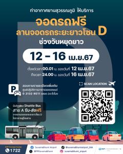 สุวรรณภูมิจอดรถฟรี 5 วันช่วงหยุดยาวสงกรานต์ 12-16 เม.ย. 67 ที่ลานจอดรถระยะยาวโซน D