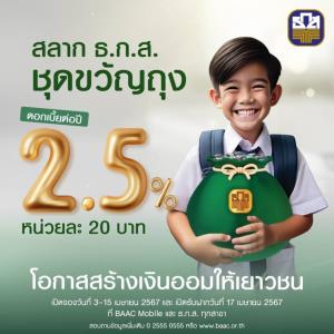 ธ.ก.ส.เปิดสลากขวัญถุง หน่วยละ 20 บาท ดอกเบี้ย 2.5% เปิดจอง 3 เม.ย.นี้