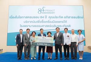 “ประกิต” ครบรอบ 84 ปี ร่วมมอบเงินบริจาค รพ.ธรรมศาสตร์ฯ