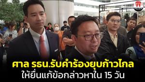 ศาล รธน.สั่งรับคำร้องยุบ "ก้าวไกล" ปมล้มล้างการปกครอง ให้ยื่นแก้ข้อกล่าวหาภายใน 15 วัน
