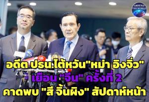 สะเทือนแรง! “อดีตปธน.ไต้หวัน” เปล่งวาจา “2 ฝั่งช่องแคบไต้หวันเป็นของชาติจีน” ระหว่างเยือนแผ่นดินใหญ่ เยือนสนง.ใหญ่รถไฟฟ้า BYD -โดรน DJI
