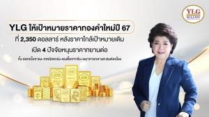 YLG ให้เป้าหมายราคาทองคำใหม่ปี 67 ที่ 2,350 ดอลลาร์