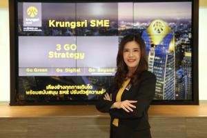 กรุงศรีตั้งเป้าสินเชื่อ SMEโต2-3%-เดินหน้าด้วยกลยุทธ์ 3GO