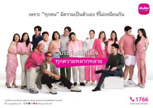 เมืองไทยประกันชีวิต เปิดแคมเปญ “MTL ประกันดีดีที่ใส่ใจ...ทุกความหลากหลาย”ตอบโจทย์ทุกความต้องการ