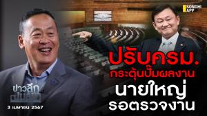 ข่าวลึกปมลับ : ปรับ ครม.กระตุ้นปั๊มผลงาน นายใหญ่รอตรวจ