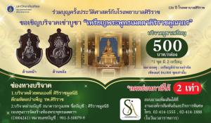136 ปี ศิริราช ร่วมสร้างบุญกับการบริจาคบูชา “เหรียญพระพุทธเมตตาศิริราชคุณากร”