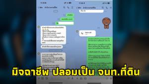 เตือนภัย! “มิจฉาชีพ” หลอกเป็น จนท.ที่ดิน รู้ลึกว่าเพิ่งได้เอกสารจากกรมที่ดิน