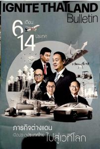นายกฯ แจก IGNIGHT THAILAND  Bulletin แจง ส.ส.ภารกิจเยือน ตปท.เครื่องมือทรงพลังขับเคลื่อน ศก.