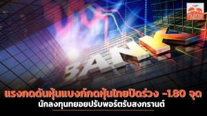 แรงกดดันหุ้นแบงก์กดหุ้นไทยปิดร่วง -1.80 จุด นักลงทุนทยอยปรับพอร์ตรับสงกรานต์