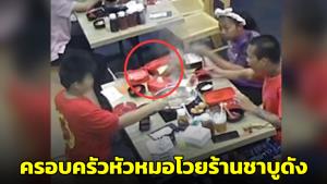 ดรามาชาบู! ครอบครัวหัวหมอโวยอ้างเจอทิชชูในหม้อ เปิดกล้องวงจรปิดพบตั้งใจคีบใส่เอง