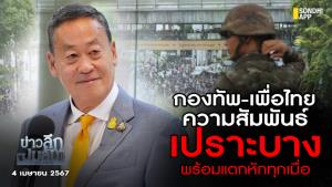 ข่าวลึกปมลับ : กองทัพ-เพื่อไทย ความสัมพันธ์เปราะบาง พร้อมแตกหักทุกเมื่อ