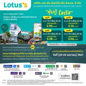 "โลตัส" เคาะดอกเบี้ยหุ้นกู้ 2.90-3.56% เปิดจองซื้อ 22-24 เม.ย.นี้