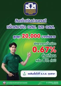 ธ.ก.ส.จัด 1 หมื่นล้าน ปล่อยสินเชื่อส่วนบุคคล อสม.รายละ 20,000 บาท