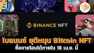 ไบแนนซ์ ยุติหนุน Bitcoin NFT ซื้อขายโอนได้ภายใน 18 เม.ย. นี้