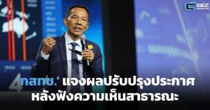 กสทช. เผยผลปรับปรุงประกาศ กสทช. เกี่ยวกับกิจการกระจายเสียง 4 ฉบับ หลังเปิดฟังความคิดเห็นสาธารณะ