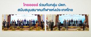 ไทยออยล์ร่วมกับกลุ่ม ปตท. สนับสนุนสมาคมกีฬาแห่งประเทศไทย