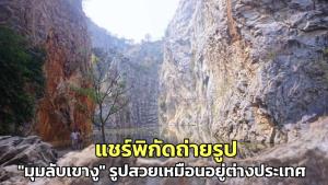 แชร์พิกัดถ่ายรูป มุมลับเขางู รูปสวยเหมือนอยู่ต่างประเทศ