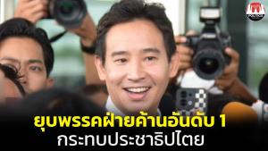 “พิธา” ยันอยู่กับปัจจุบันหลังอภิปรายส่อทิ้งทวน ลั่นยุบพรรคฝ่ายค้านอันดับ 1 ส่งผลกระทบประชาธิปไตย ขอขยายเวลาสู้คดี
