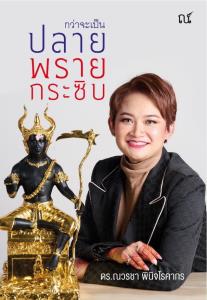 "หมอปลาย พรายกระซิบ" เตรียมเปิดตัวหนังสือ “กว่าจะเป็นปลาย” 7เมษายน นี้!!