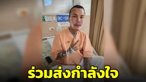 แห่ส่งกำลังใจ! “นางฟ้าซาลอน” หลังป่วยหนัก ประกาศขายชุดวิวาห์ทั้งหมด