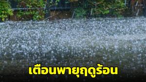 กรมอุตุฯ เตือน 8-11 เม.ย.นี้ระวังพายุฤดูร้อน ฝนฟ้าคะนอง ลมแรง และลูกเห็บตกบางแห่ง