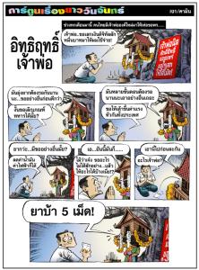 อิทธิฤทธิ์เจ้าพ่อ