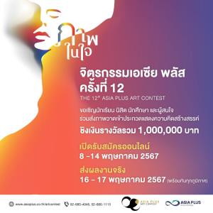 ฉลองครบรอบ 12ปี จิตรกรรมเอเซีย พลัสฯ เปิดโจทย์พิเศษให้ศิลปินได้ปลดปล่อยอิสระในงานศิลป์ ภายใต้หัวข้อ “ภาพในใจ” เปิดรับผลงานพฤษภาคมนี้