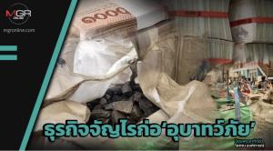 ธุรกิจจัญไรก่อ‘อุบาทว์ภัย’