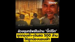 [ชมคลิป] ล้วงขุมทรัพย์ในบ้าน “บิ๊กโจ๊ก” ซุกทองคำ-เงินสด 500 ล้าน ให้ลูกน้องนอนเฝ้า