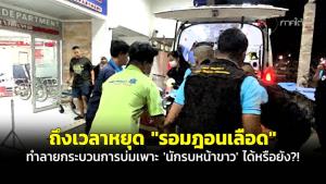 ถึงเวลาหยุด “รอมฎอนเลือด” ทำลายกระบวนการบ่มเพาะ ‘นักรบหน้าขาว’ ได้หรือยัง?!