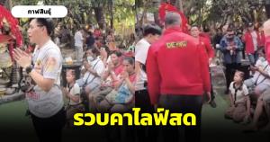 รวบคาไลฟ์สดอาจารย์น๊อตตี้ เจ้าสำนักใบ้หวยเมืองน้ำดำ ร่วมกันฉ้อโกง-ชักชวนเล่นพนัน